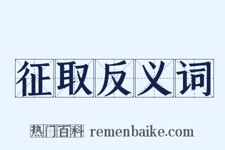 征取反义词是什么意思的图片